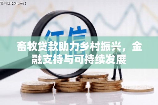 横县畜牧贷款助力乡村振兴，金融支持与可持续发展
