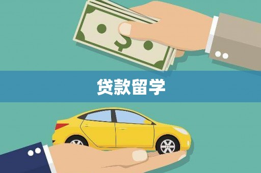 横县贷款留学