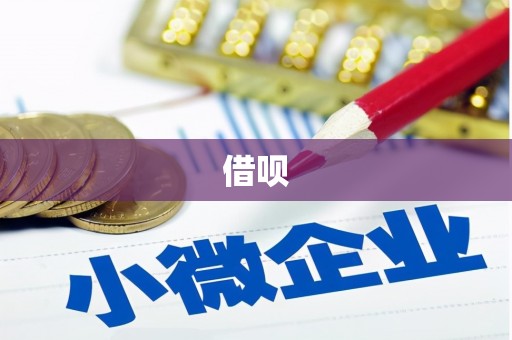 横县借呗