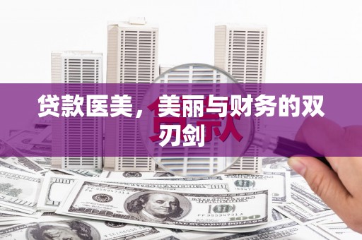 横县贷款医美，美丽与财务的双刃剑