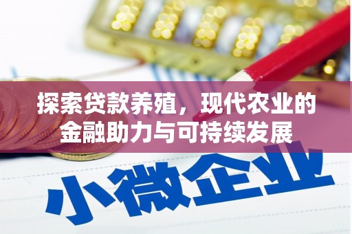 横县探索贷款养殖，现代农业的金融助力与可持续发展