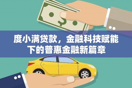 横县度小满贷款，金融科技赋能下的普惠金融新篇章