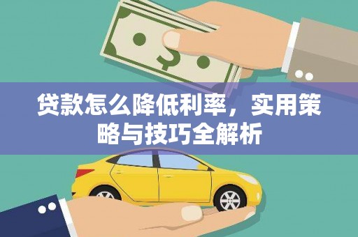 横县贷款怎么降低利率，实用策略与技巧全解析