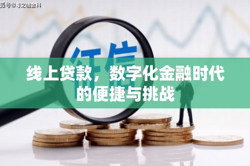横县线上贷款，数字化金融时代的便捷与挑战