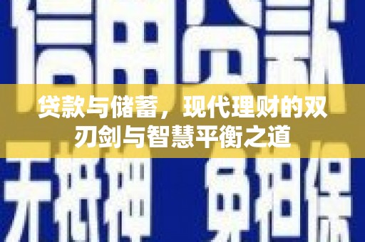 横县贷款与储蓄，现代理财的双刃剑与智慧平衡之道