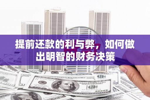 横县提前还款的利与弊，如何做出明智的财务决策