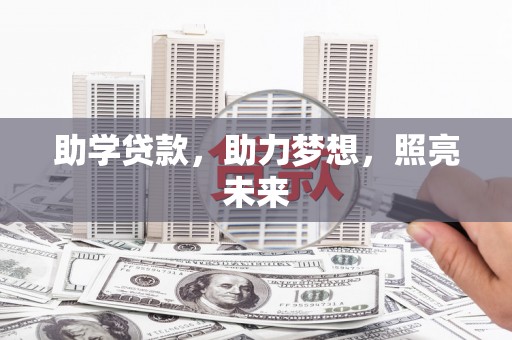 横县助学贷款，助力梦想，照亮未来
