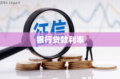 横县银行贷款利率