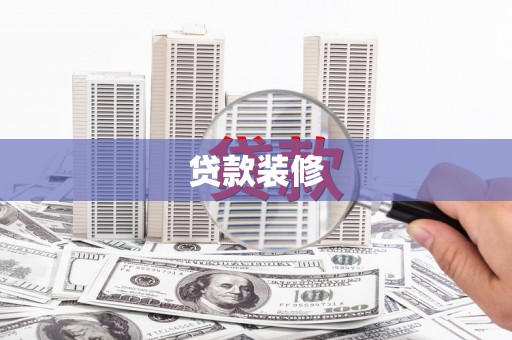 横县贷款装修