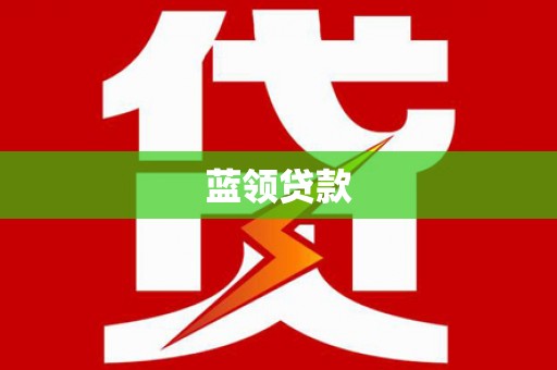 横县蓝领贷款