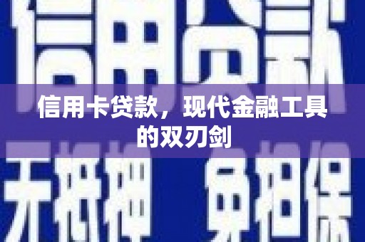 横县信用卡贷款，现代金融工具的双刃剑