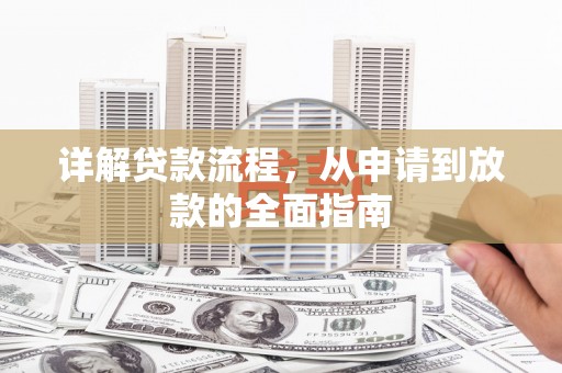 横县详解贷款流程，从申请到放款的全面指南
