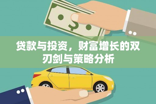 横县贷款与投资，财富增长的双刃剑与策略分析