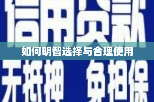 横县如何明智选择与合理使用