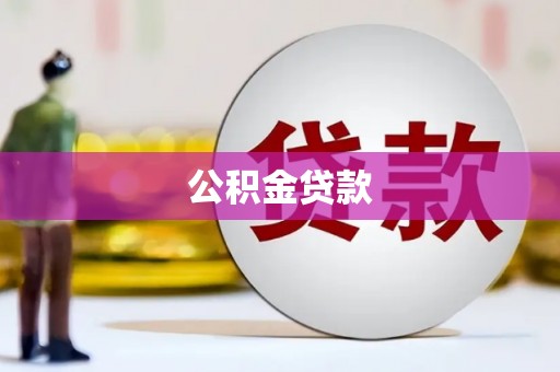 横县公积金贷款