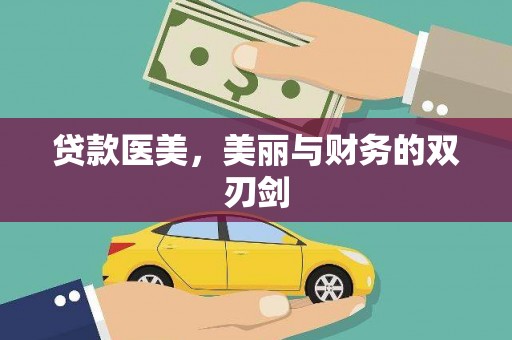 横县贷款医美，美丽与财务的双刃剑