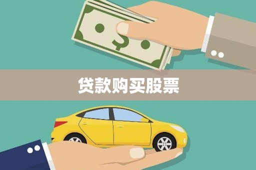 横县贷款购买股票