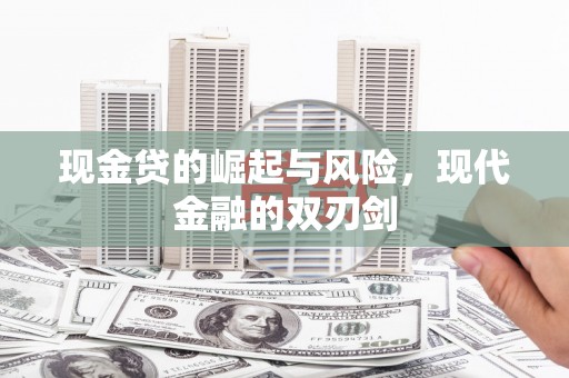 横县现金贷的崛起与风险，现代金融的双刃剑