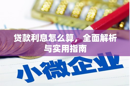 横县贷款利息怎么算，全面解析与实用指南