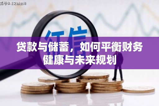 横县贷款与储蓄，如何平衡财务健康与未来规划