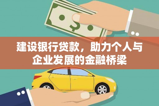横县建设银行贷款，助力个人与企业发展的金融桥梁