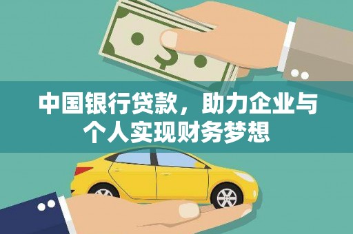 横县中国银行贷款，助力企业与个人实现财务梦想