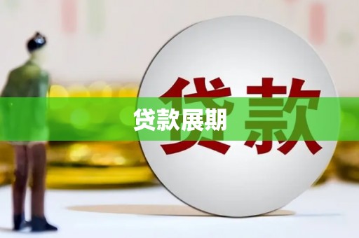 横县贷款展期