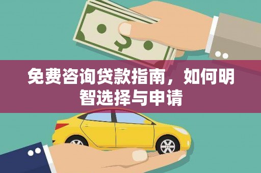 横县免费咨询贷款指南，如何明智选择与申请