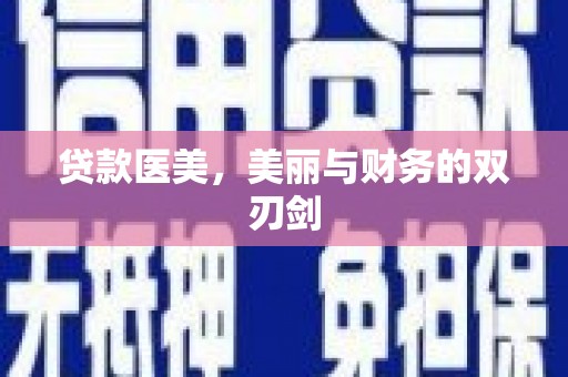 横县贷款医美，美丽与财务的双刃剑
