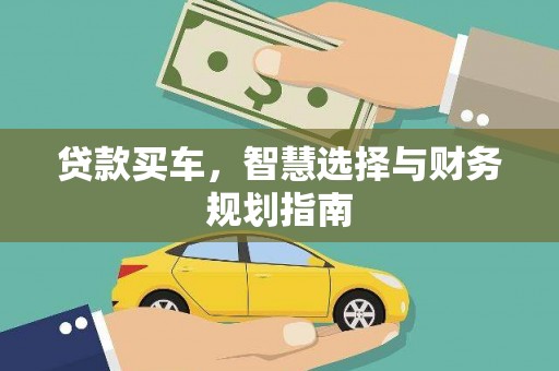 横县贷款买车，智慧选择与财务规划指南