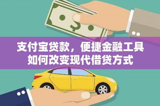 横县支付宝贷款，便捷金融工具如何改变现代借贷方式