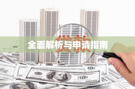 横县全面解析与申请指南