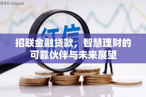 横县招联金融贷款，智慧理财的可靠伙伴与未来展望