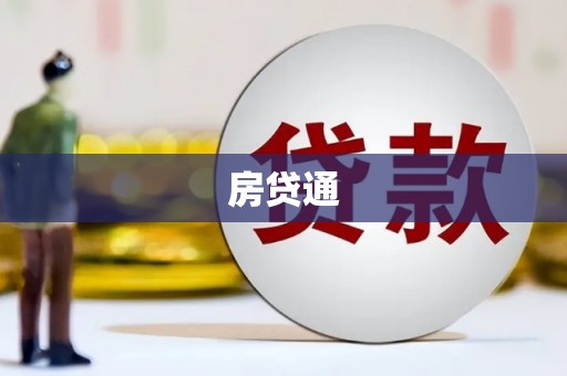 横县房贷通
