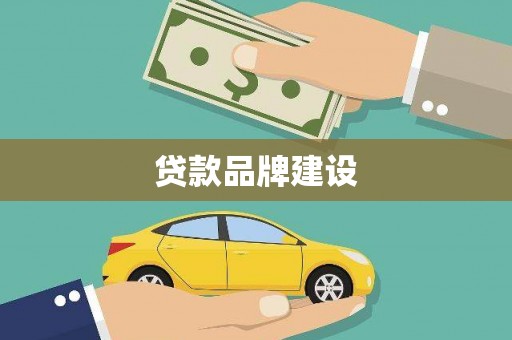横县贷款品牌建设