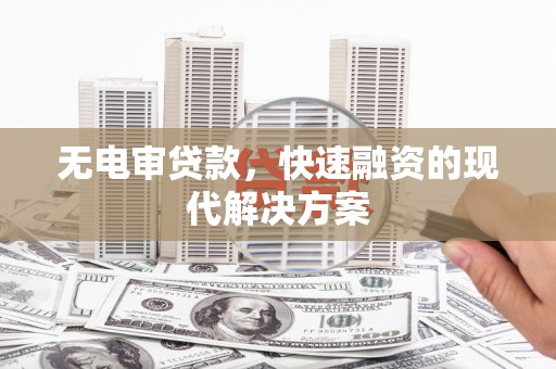 横县无电审贷款，快速融资的现代解决方案