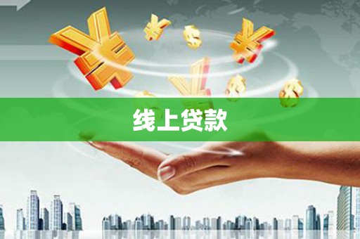 横县线上贷款