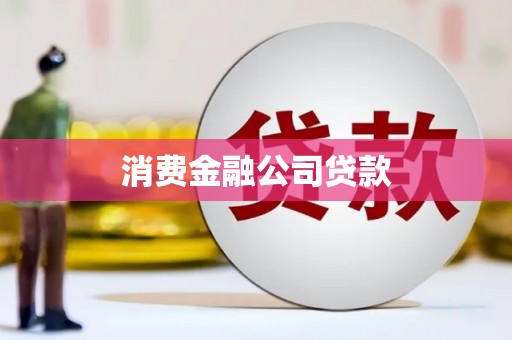 横县消费金融公司贷款