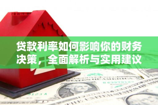 横县贷款利率如何影响你的财务决策，全面解析与实用建议