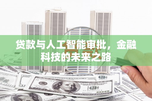 横县贷款与人工智能审批，金融科技的未来之路