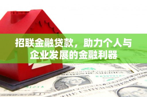 横县招联金融贷款，助力个人与企业发展的金融利器