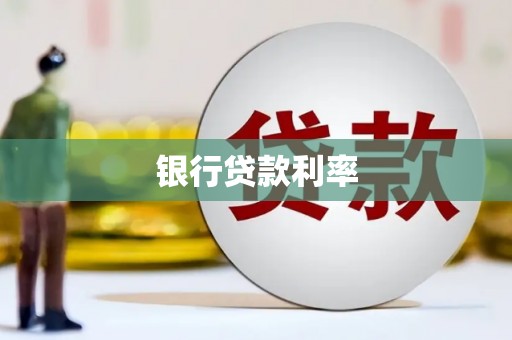 横县银行贷款利率