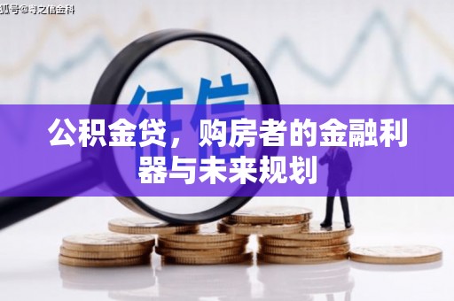 横县公积金贷，购房者的金融利器与未来规划