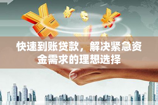 横县快速到账贷款，解决紧急资金需求的理想选择