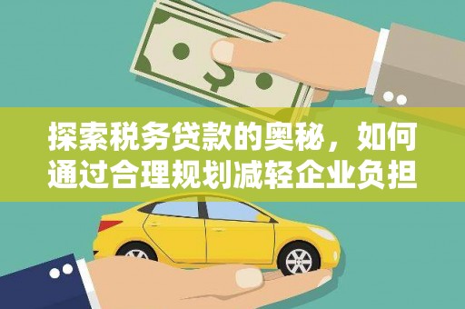 横县探索税务贷款的奥秘，如何通过合理规划减轻企业负担
