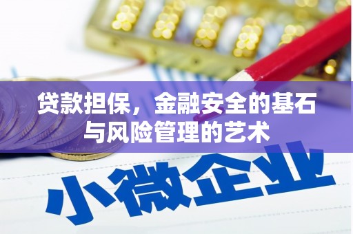 横县贷款担保，金融安全的基石与风险管理的艺术