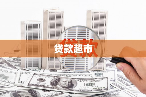 横县贷款超市