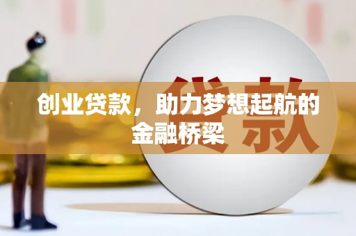 横县创业贷款，助力梦想起航的金融桥梁
