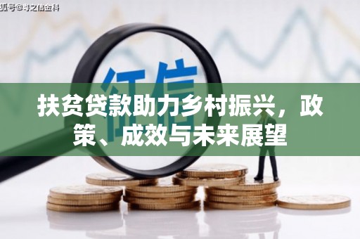 横县扶贫贷款助力乡村振兴，政策、成效与未来展望