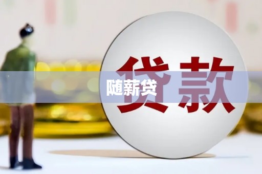 横县随薪贷
